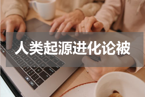 人类起源进化论被