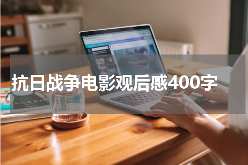 抗日战争电影观后感400字