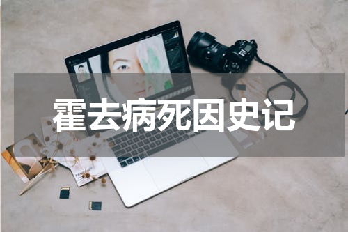 霍去病死因史记