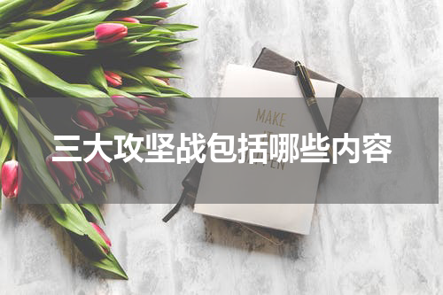 三大攻坚战包括哪些内容