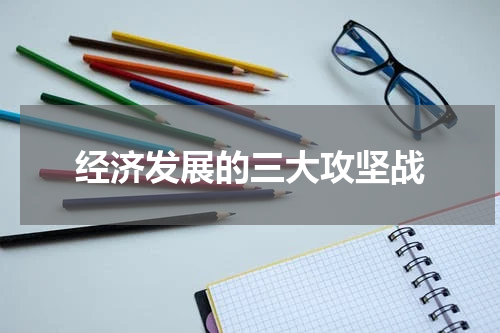 经济发展的三大攻坚战