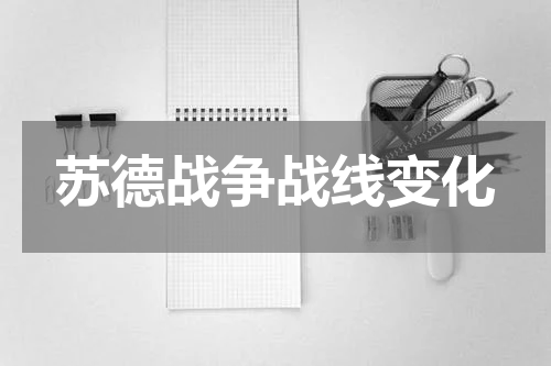 苏德战争战线变化