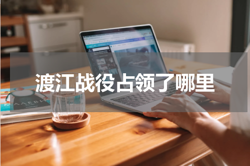 渡江战役占领了哪里