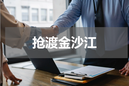 抢渡金沙江