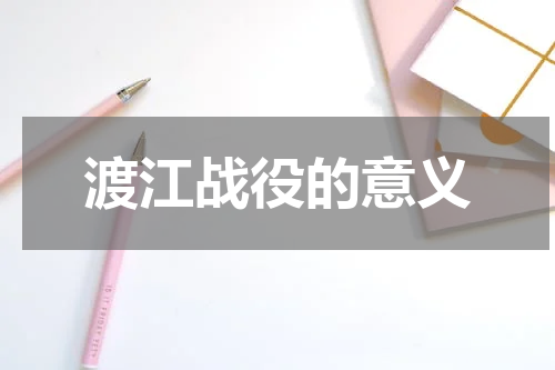 渡江战役的意义