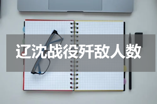 辽沈战役歼敌人数