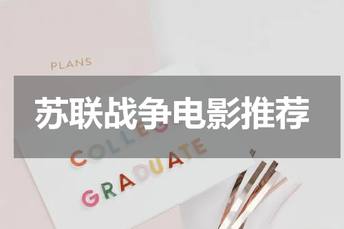 苏联战争电影推荐