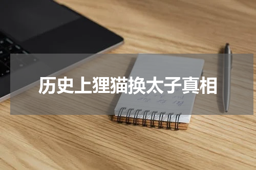 历史上狸猫换太子真相