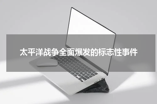 太平洋战争全面爆发的标志性事件
