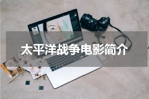 太平洋战争电影简介