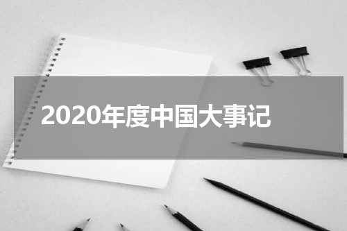 2020年度中国大事记