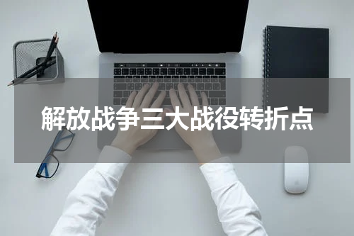 解放战争三大战役转折点