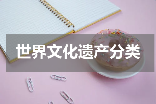世界文化遗产分类