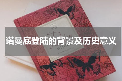诺曼底登陆的背景及历史意义