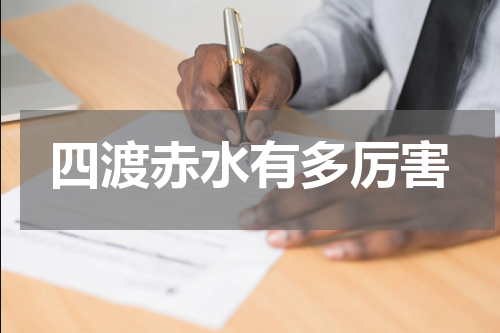 四渡赤水有多厉害