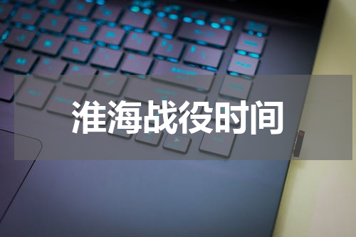 淮海战役时间