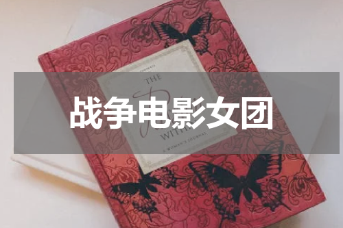 战争电影女团