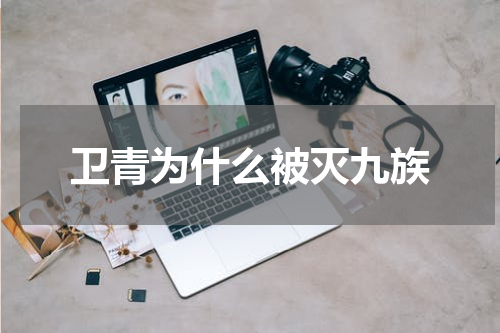 卫青为什么被灭九族