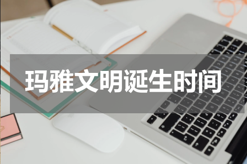 玛雅文明诞生时间