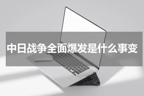 中日战争全面爆发是什么事变