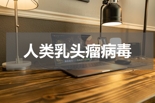 人类乳头瘤病毒