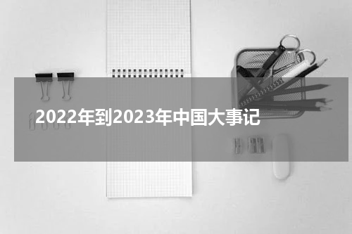 2022年到2023年中国大事记