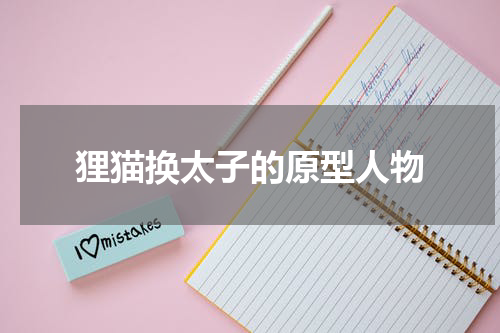 狸猫换太子的原型人物