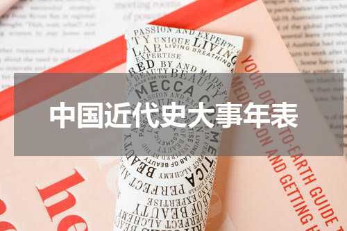中国近代史大事年表