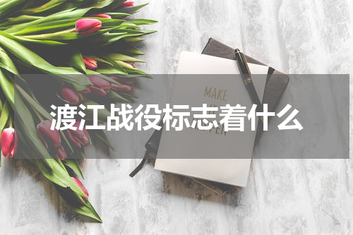 渡江战役标志着什么