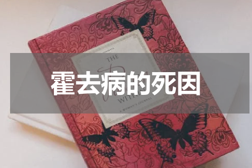 霍去病的死因