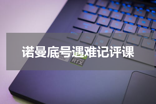 诺曼底号遇难记评课