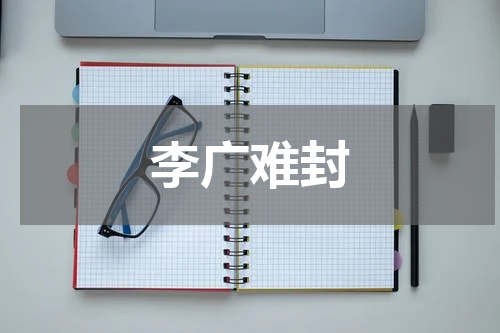 李广难封