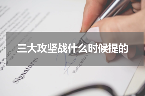 三大攻坚战什么时候提的