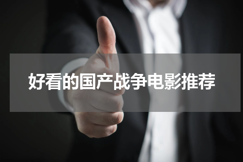 好看的国产战争电影推荐