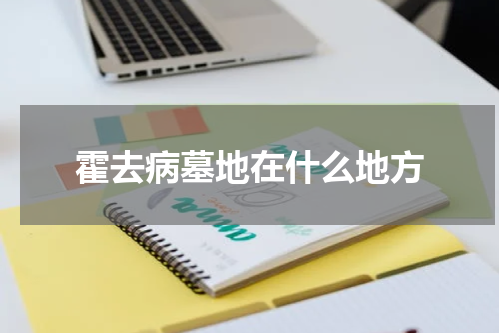 霍去病墓地在什么地方