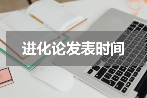 进化论发表时间