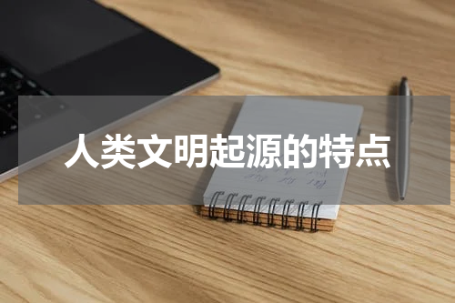 人类文明起源的特点