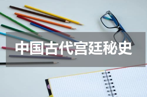 中国古代宫廷秘史