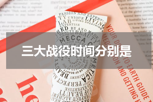 三大战役时间分别是