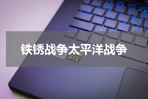铁锈战争太平洋战争