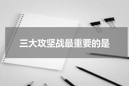 三大攻坚战最重要的是
