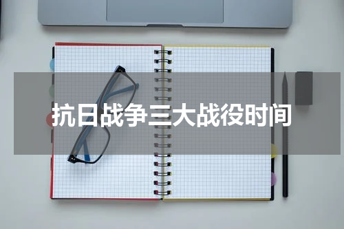 抗日战争三大战役时间