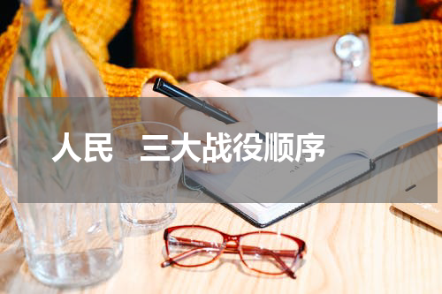 人民   三大战役顺序