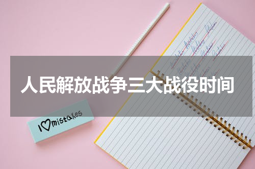 人民解放战争三大战役时间