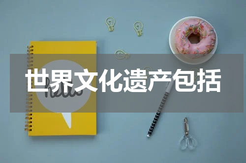 世界文化遗产包括