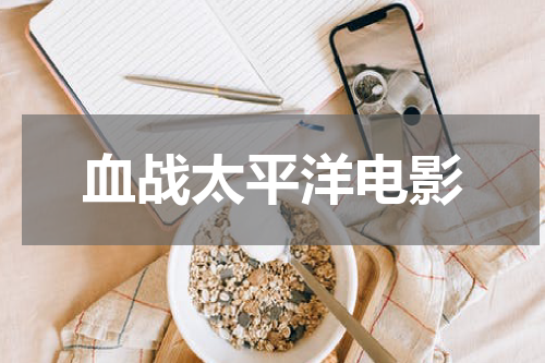 血战太平洋电影