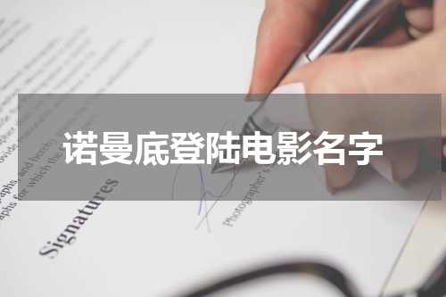 诺曼底登陆电影名字