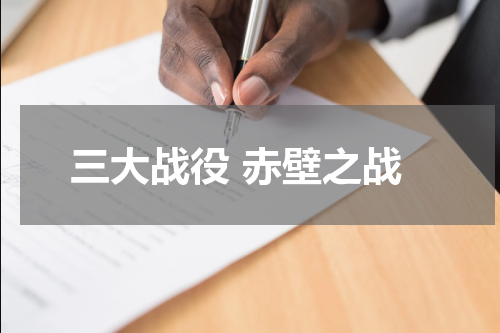 三大战役 赤壁之战