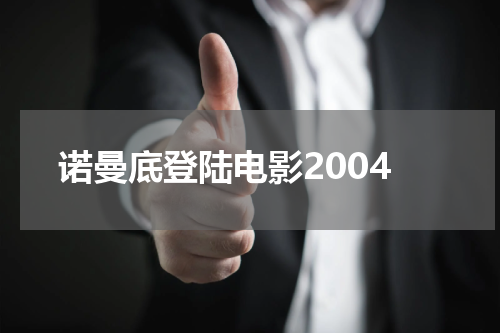 诺曼底登陆电影2004