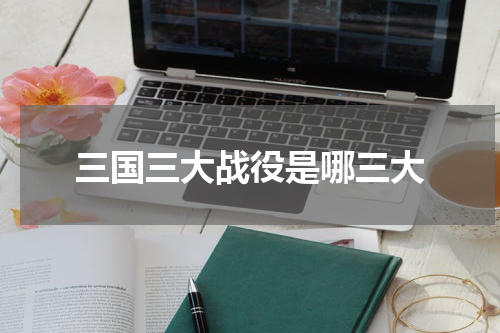 三国三大战役是哪三大